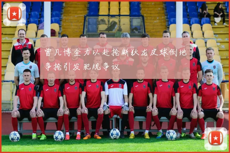 曾凡博全力以赴抢断狄龙皮球倒地争抢引发犯规争议