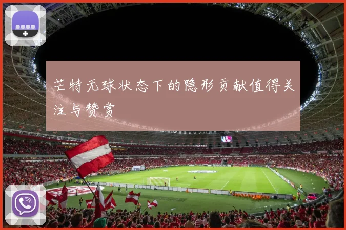 芒特无球状态下的隐形贡献值得关注与赞赏