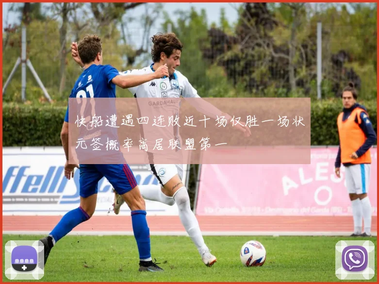快船遭遇四连败近十场仅胜一场状元签概率高居联盟第一