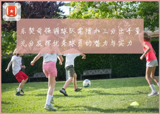 东契奇强调球队需增加三分出手量充分发挥优秀球员的潜力与实力