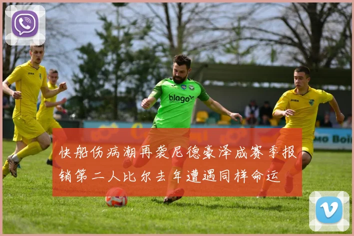 快船伤病潮再袭尼德豪泽成赛季报销第二人比尔去年遭遇同样命运