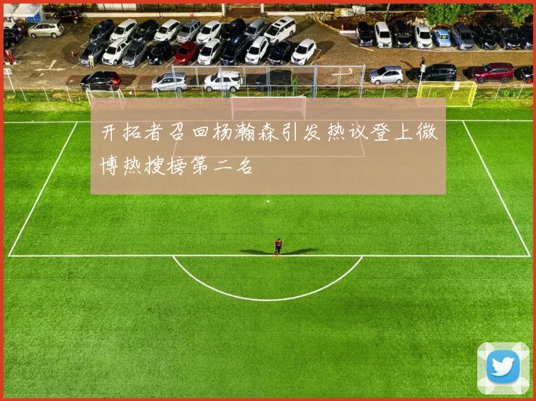 开拓者召回杨瀚森引发热议登上微博热搜榜第二名