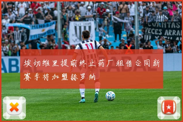 埃切维里提前终止药厂租借合同新赛季将加盟赫罗纳