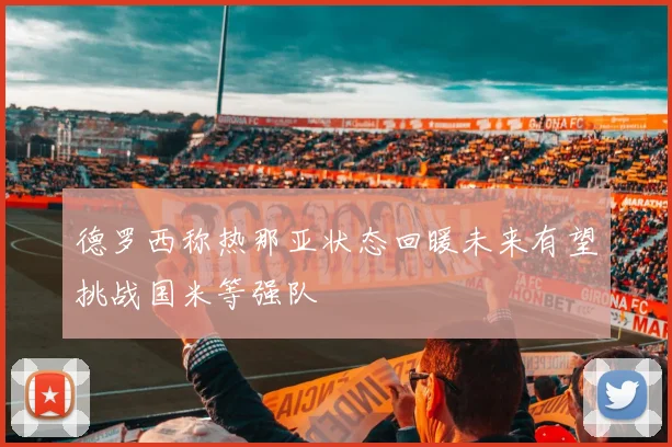 德罗西称热那亚状态回暖未来有望挑战国米等强队