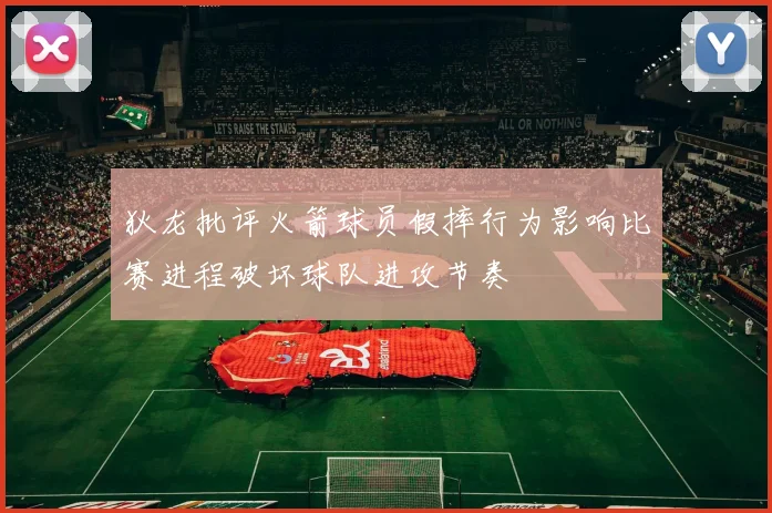 狄龙批评火箭球员假摔行为影响比赛进程破坏球队进攻节奏