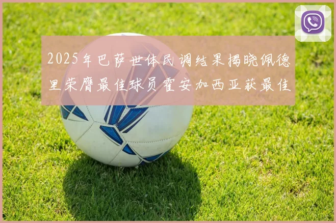 2025年巴萨世体民调结果揭晓佩德里荣膺最佳球员霍安加西亚获最佳引援称号